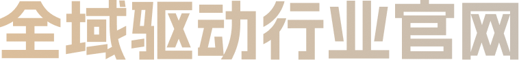全域驱动