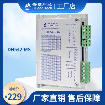 青蓝科技DH542-MS数字式两相步进驱动器