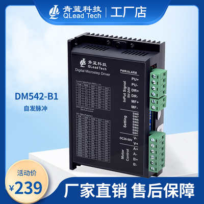 青蓝科技DM542-B1自发脉冲式低热低噪音