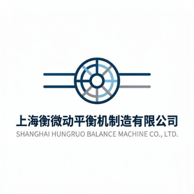 上海衡微动平衡机制造有限公司