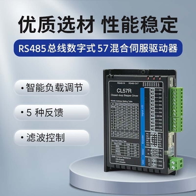厂家直销CL57R混合伺服驱动器支持RS485总线通讯适用57闭环电机